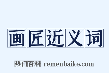 画匠近义词是什么意思的图片